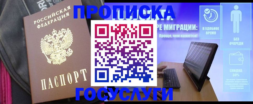 купить прописку в Юрге